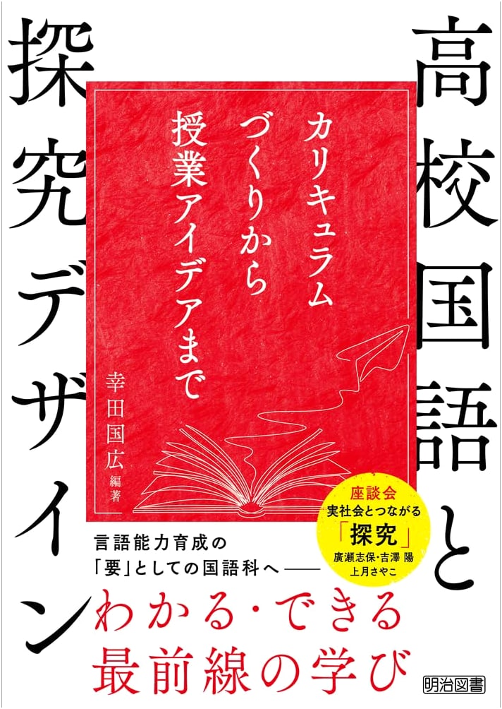 High School Japanese Language and Inquiry Design: From Curriculum Development to Lesson Ideas
