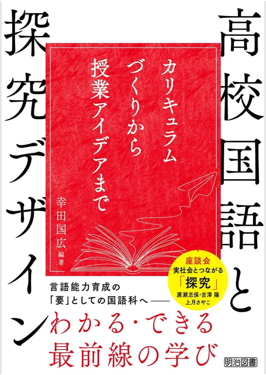 High School Japanese Language and Inquiry Design: From Curriculum Development to Lesson Ideas