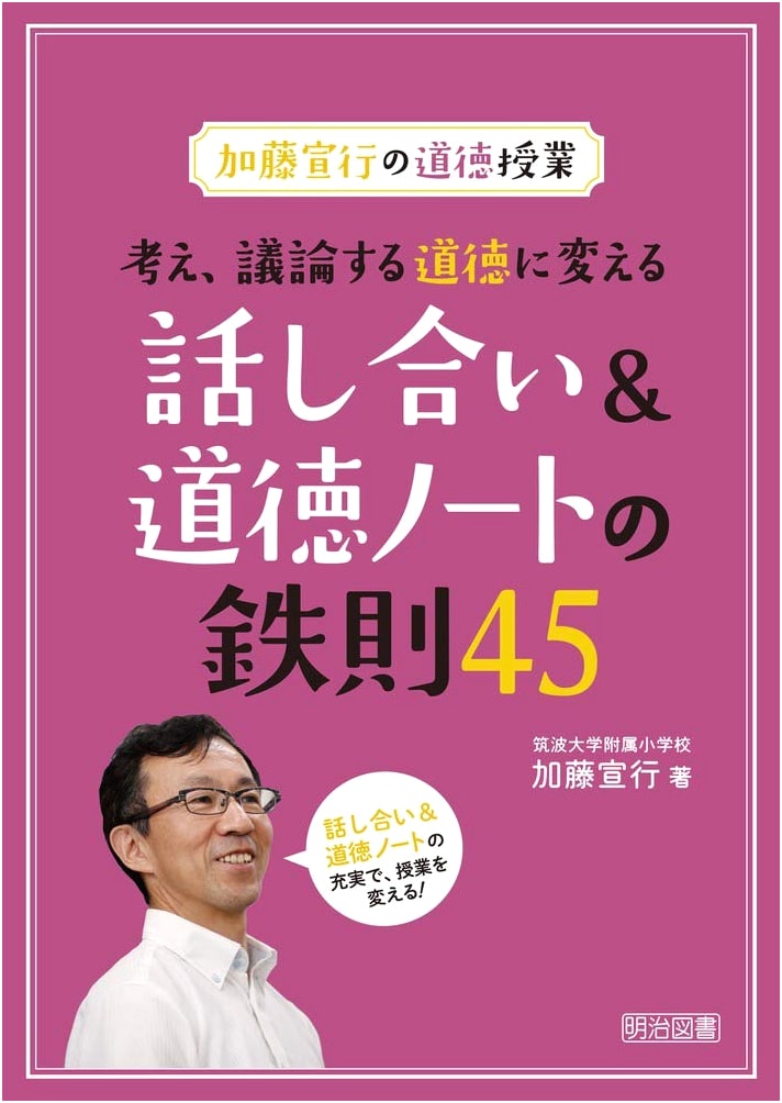 Kato Nobuyuki's Moral Education Class: 45 Rules for Discussion & Notebooks