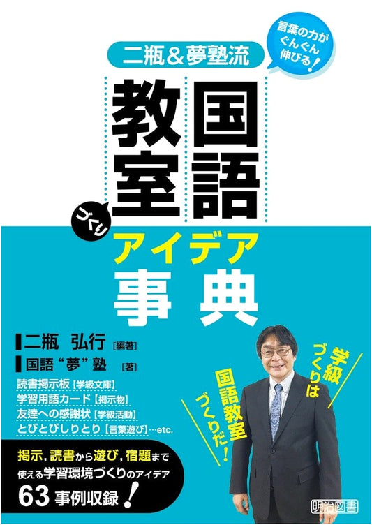 Boost Your Language Skills! Nihei & Yumejuku Style: Japanese Language Classroom Idea Encyclopedia