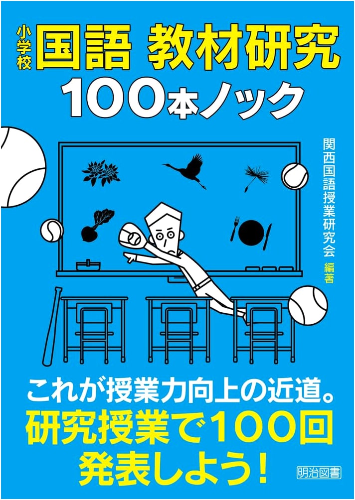 Elementary School Japanese Language: 100 Drills for Teaching Material Research