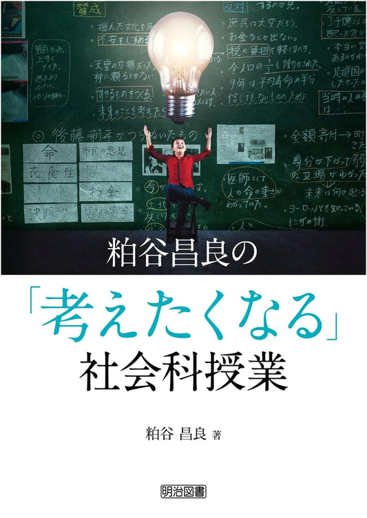 Masayoshi Kasuya's Thought-Provoking Social Studies Lessons