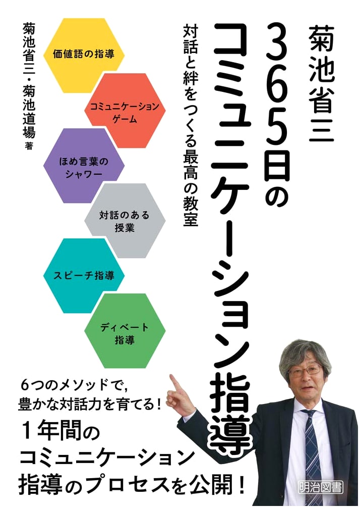 Shozo Kikuchi's 365 Days of Communication Instruction: Building the Best Classroom Through Dialogue and Bonds