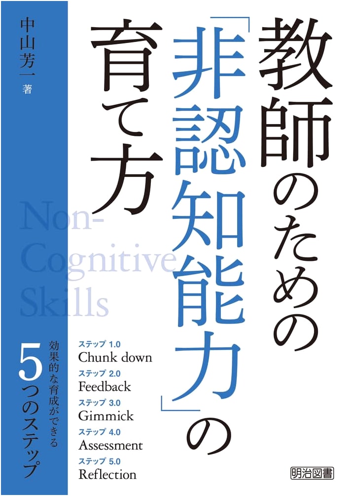 Fostering Non-Cognitive Skills in Teachers: Yoichi Nakayama