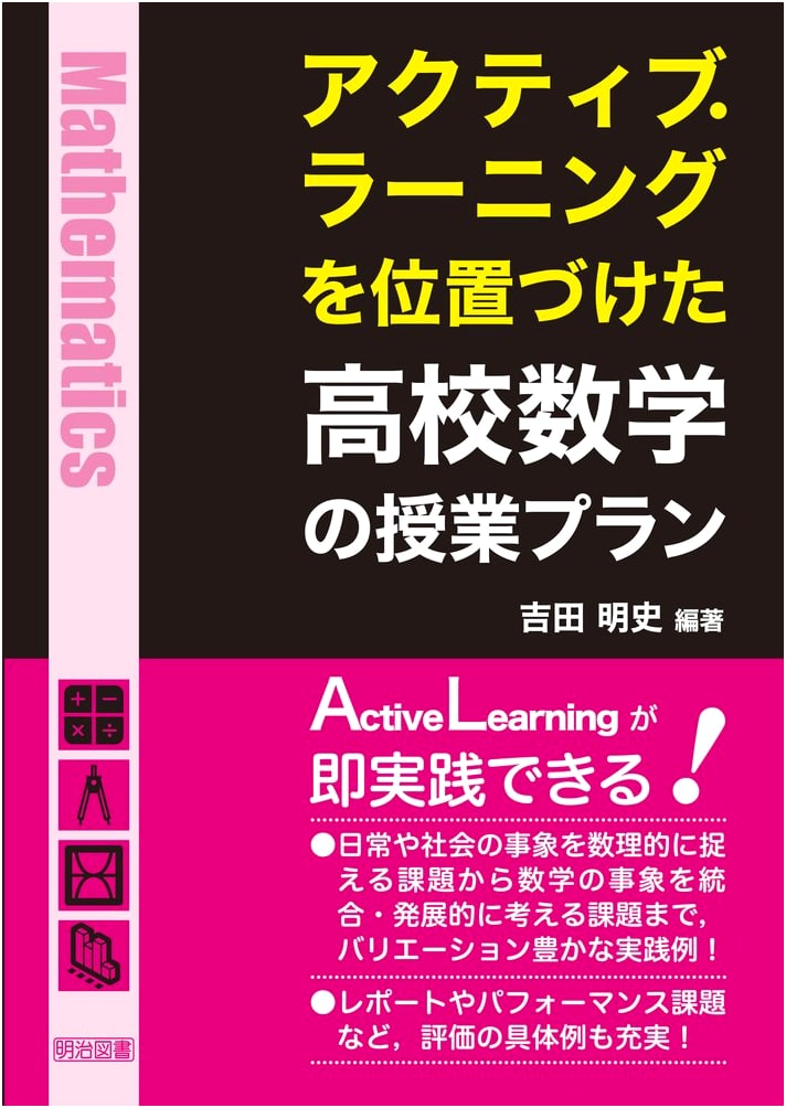 High School Mathematics Lesson Plans with Active Learning: A Japanese Curriculum Guide