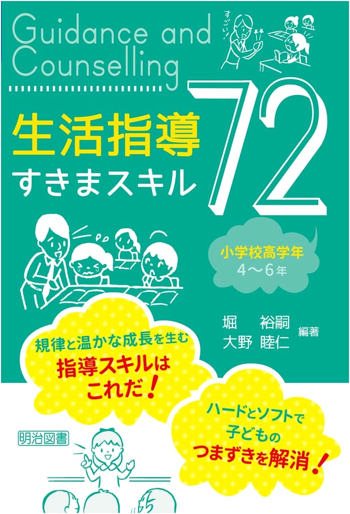 72 Life Guidance 'Gap Skills' for Upper Elementary School Students