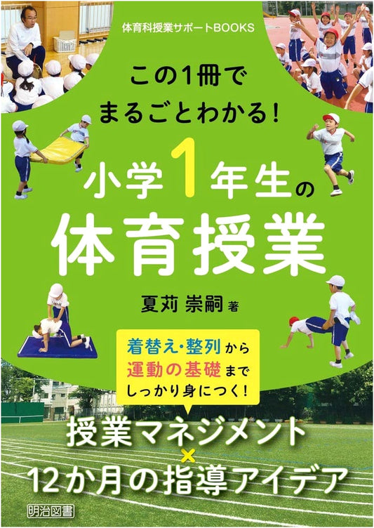 Complete Guide to 1st Grade Physical Education Classes: A P.E. Lesson Support Book