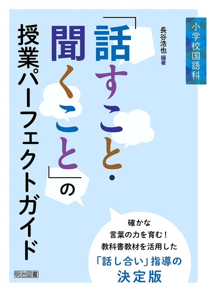 Elementary School Japanese Language: 'Speaking and Listening' Lesson Perfect Guide