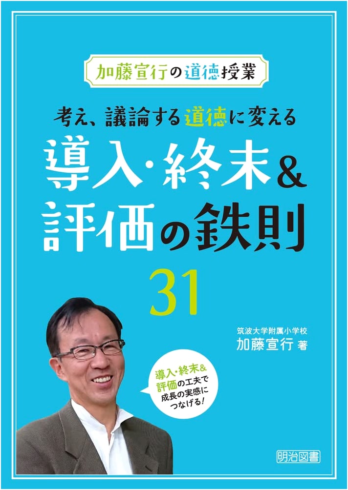 Kato Nobuyuki's Moral Education Class: 31 Rules for Discussion-Based Morality