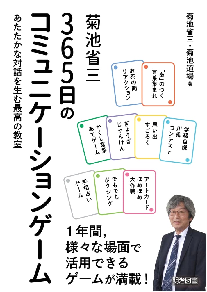 Kikuchi Shozo's 365 Communication Games: The Best Classroom for Warm Dialogue