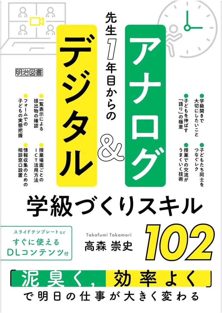 102 Classroom Management Skills for First-Year Teachers: Analog & Digital