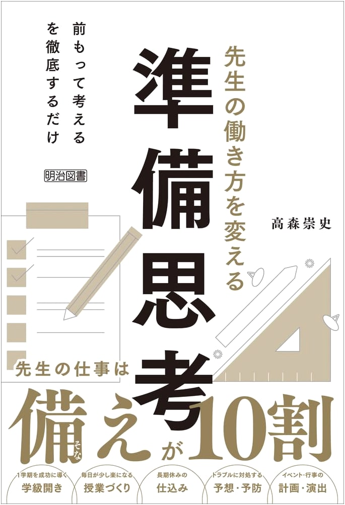 Preparation Thinking to Transform Teachers' Work Styles by Takashi Takamori