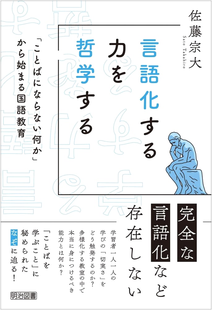The Philosophy of Verbalization Skills: Japanese Language Education Starting from 'Something Unspoken'