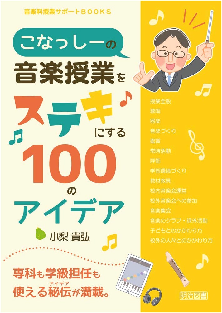 Konasshi's 100 Ideas to Make Music Classes Wonderful (Music Education Support)