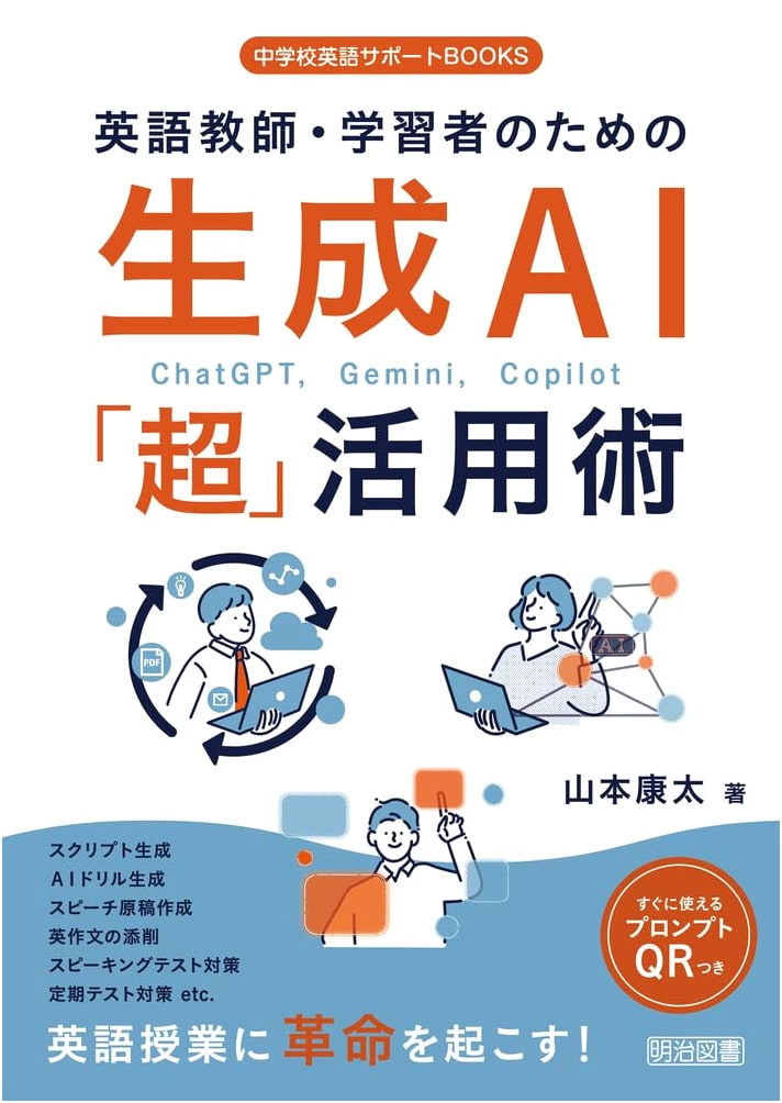 Generative AI 'Super' Utilization Techniques for English Teachers & Learners