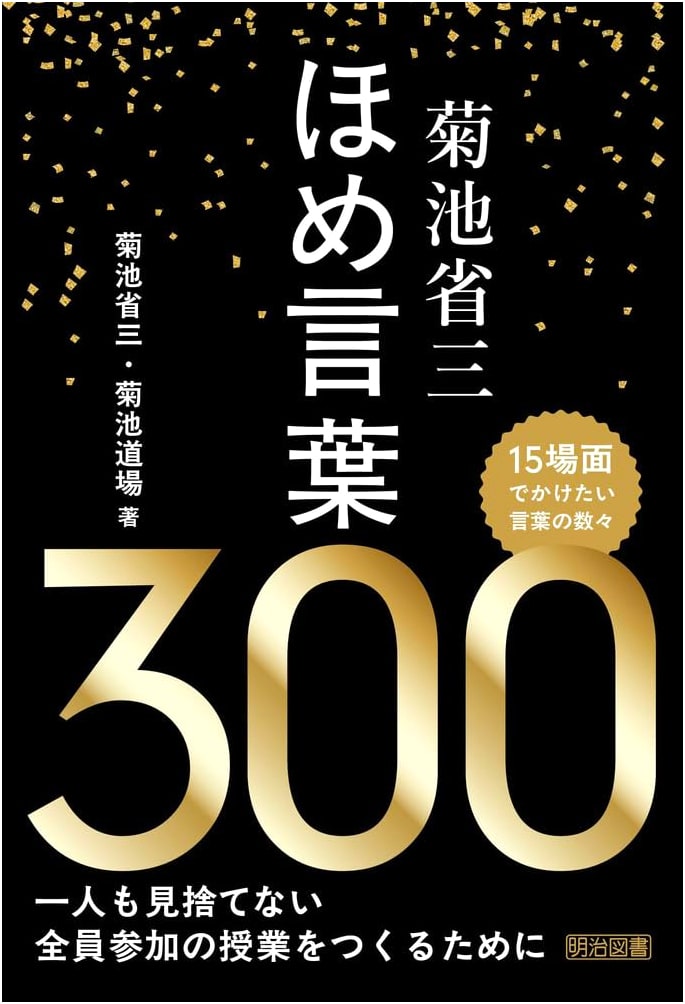 Shozo Kikuchi: 300 Words of Praise