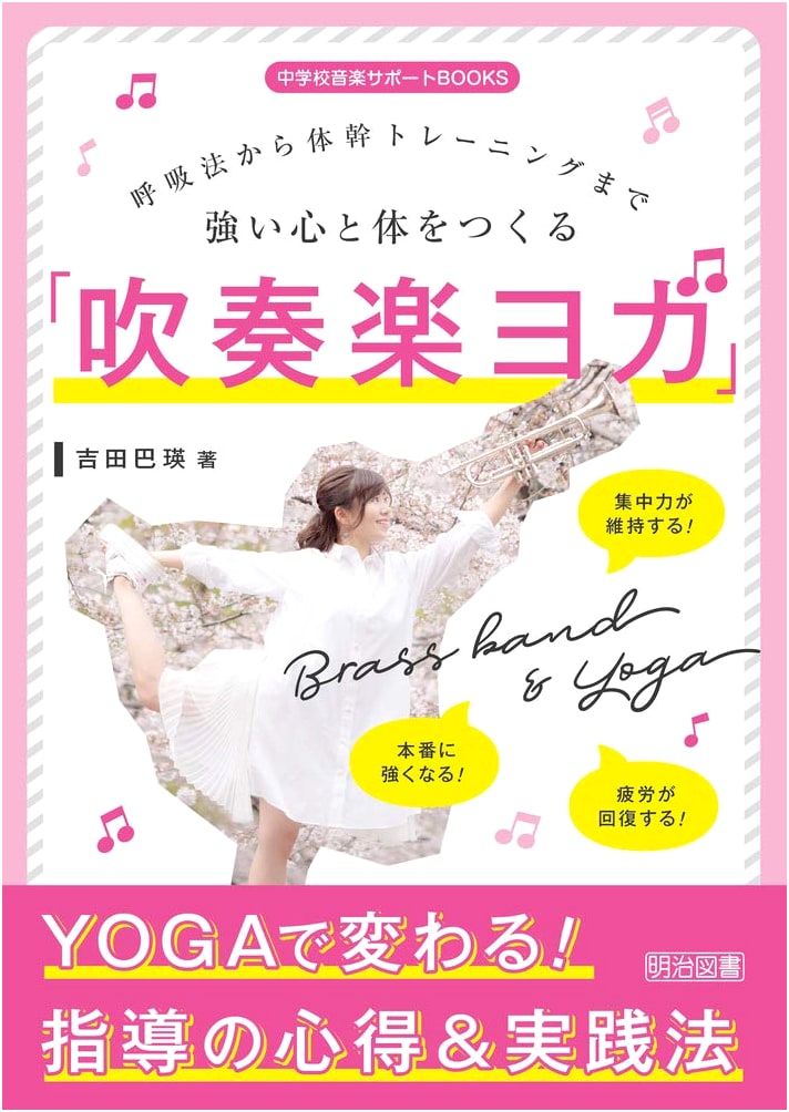 Wind Instrument Yoga for Junior High: Core Training & Breathing for Strong Mind & Body