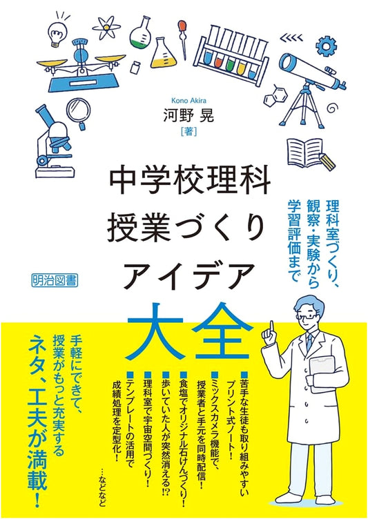 Science Lab Setup & Lesson Ideas: Observation, Experiments & Evaluation for Junior High School Science