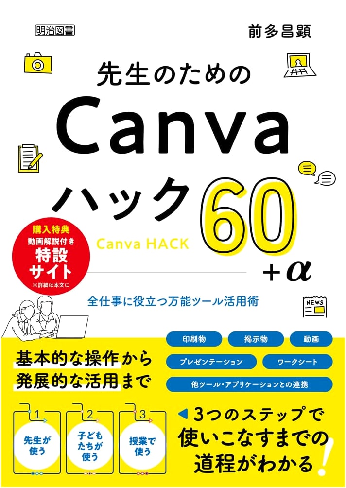 Canva Hacks 60+α for Teachers: Practical Tool Utilization for All Work