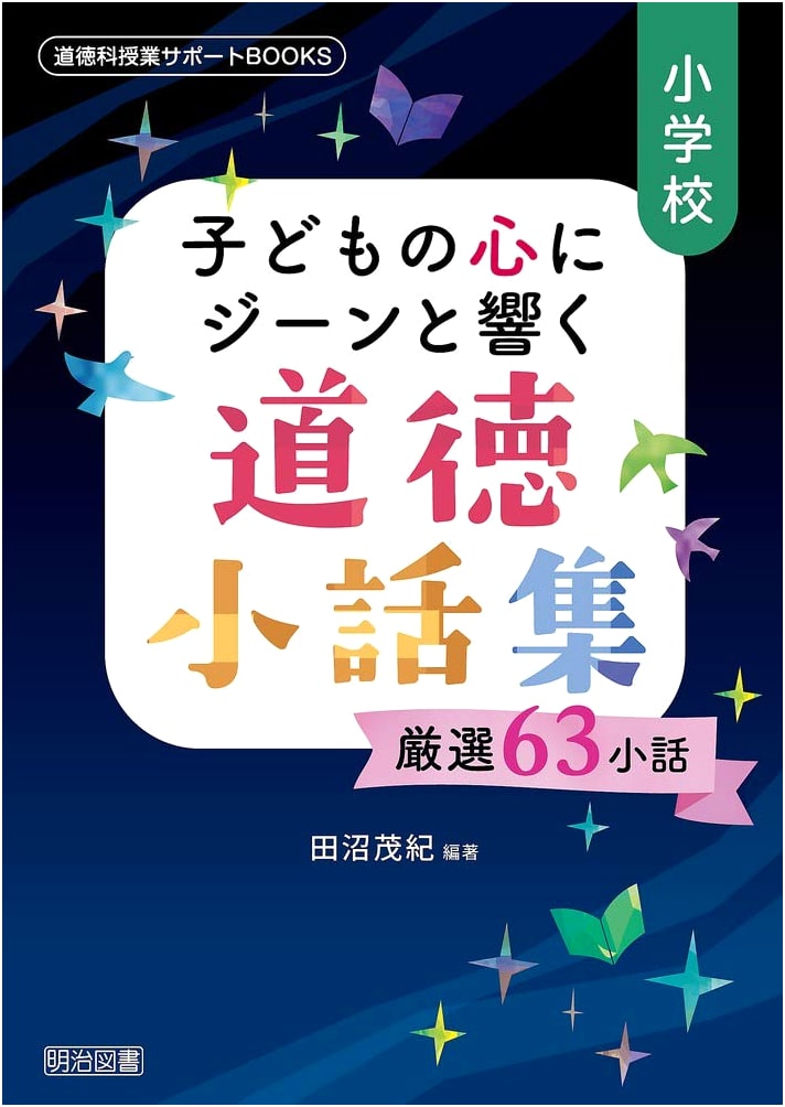 Elementary School: Heartwarming Moral Tales for Children (Moral Education Support)