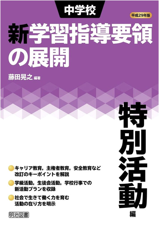 2017 Edition: Junior High School New Curriculum Guidelines Development - Special Activities