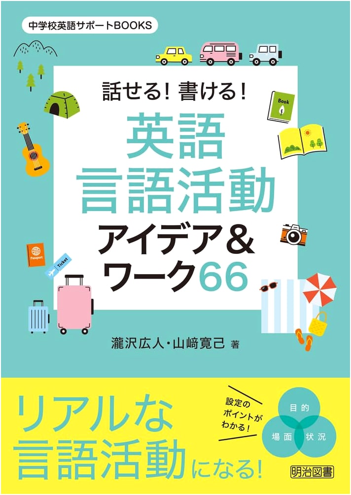 66 Ideas & Activities for Speaking and Writing English (Junior High English Support)