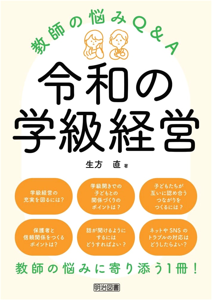 Reiwa Era Classroom Management: Q&A for Teacher's Concerns