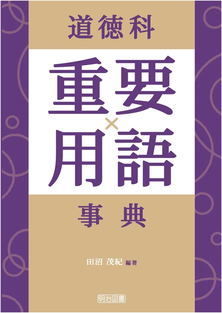 Dictionary of Essential Terms for Morality Education