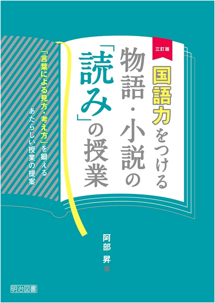 Revised Edition: Developing Japanese Language Skills Through Story & Novel Reading