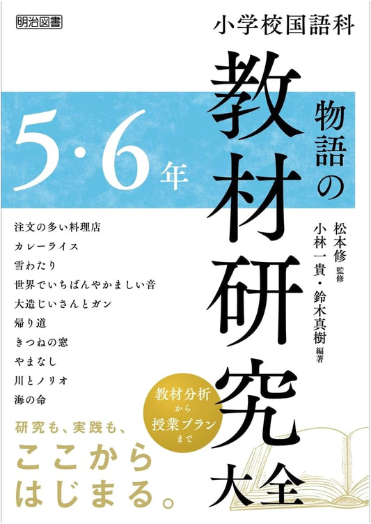 Elementary School Japanese Language: Comprehensive Story Teaching Guide for Grades 5 & 6