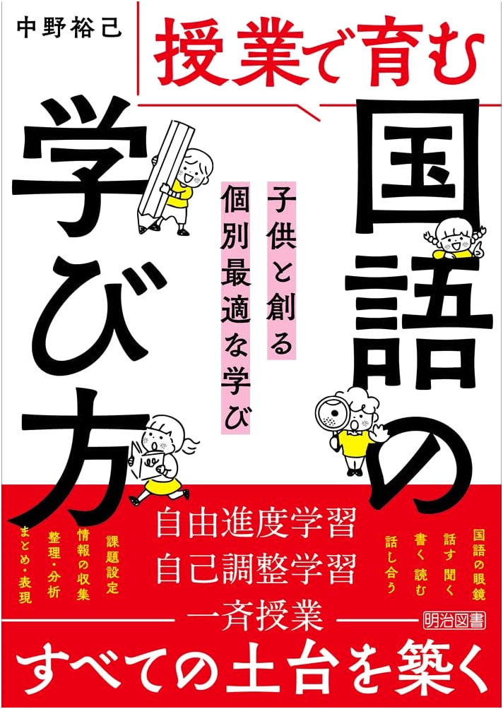 Fostering Japanese Language Learning Methods in Class: Creating Personalized Learning with Children