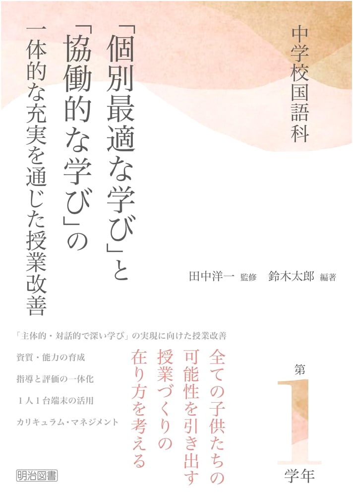 Junior High Japanese Language: Enhancing Individual & Collaborative Learning, Grade 1