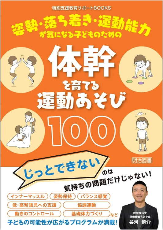 100 Core-Strengthening Games for Children with Posture, Focus, and Motor Skill Concerns