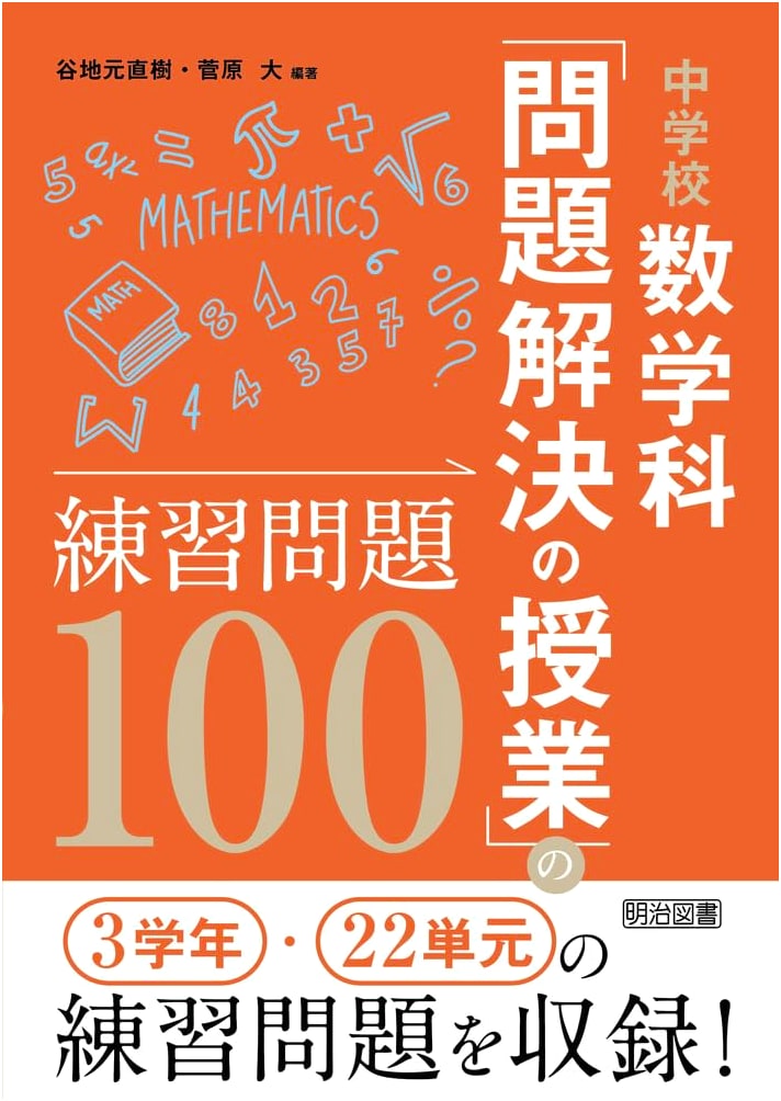 100 Practice Problems for Junior High School Mathematics 'Problem-Solving Classes'