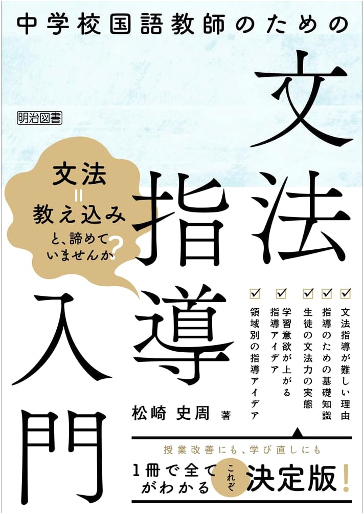 Introduction to Grammar Instruction for Junior High Japanese Language Teachers