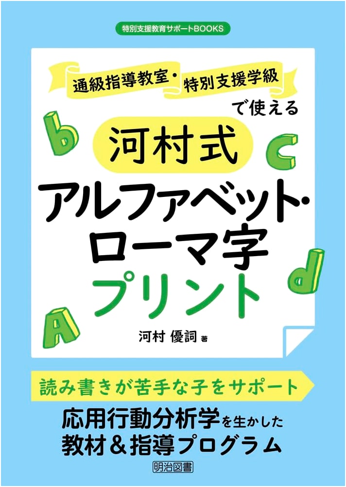 Kawamura Method: Alphabet & Romaji Worksheets for Special Needs Support Classrooms