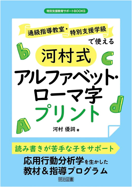 Kawamura Method: Alphabet & Romaji Worksheets for Special Needs Support Classrooms