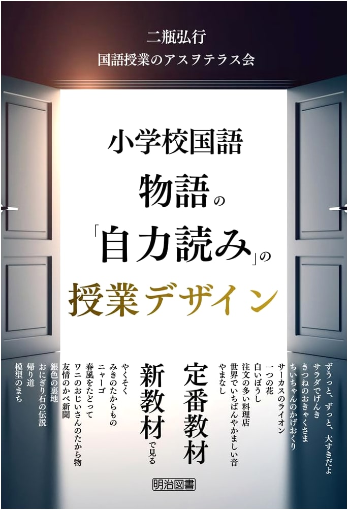 Elementary School Japanese Language: Story Self-Reading Lesson Design with Standard & New Materials