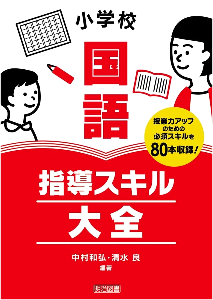 Elementary School Japanese Language: Complete Collection of Teaching Skills