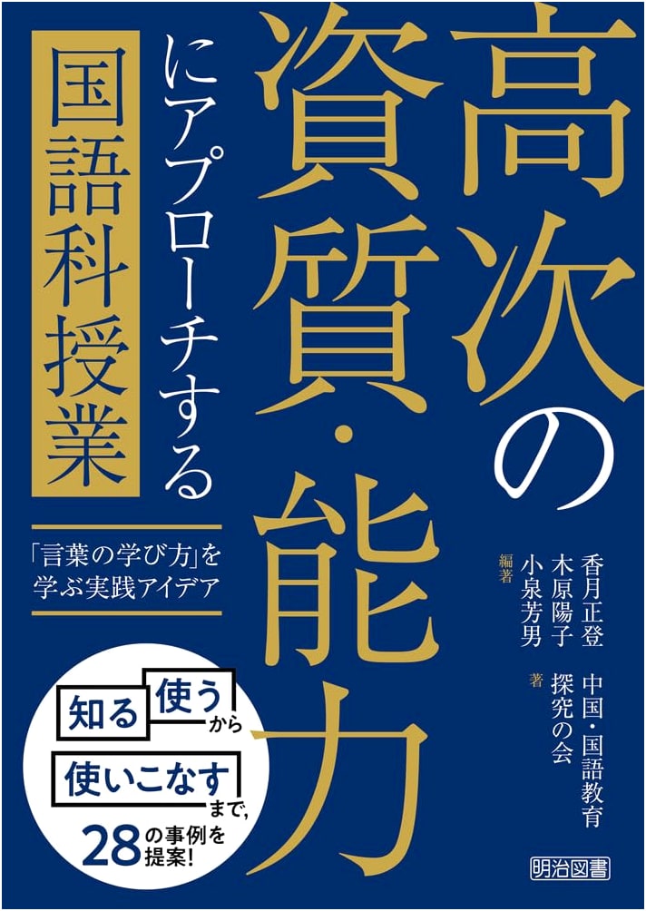Japanese Language Arts: Teaching Approaches for Higher-Order Skills & Competencies