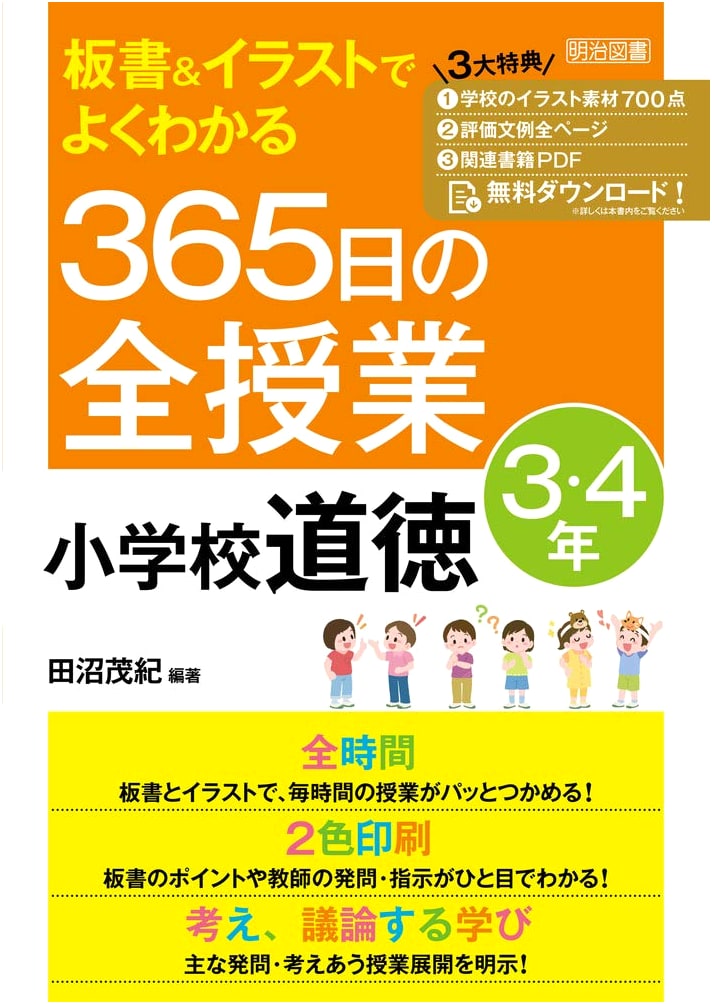 365 Days of Morality Lessons for Elementary School Grades 3-4 (2020 Curriculum Compliant)