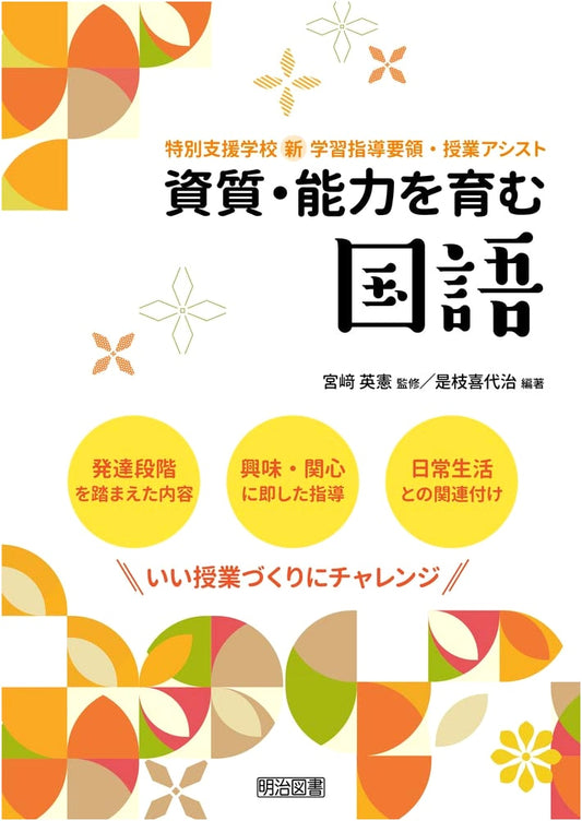 Nurturing Skills in Japanese Language: Special Needs Education Curriculum & Teaching Support