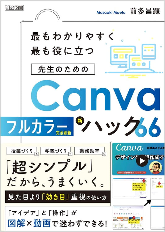 Most Useful & Easy: 66 New Canva Hacks for Teachers (Full Color)
