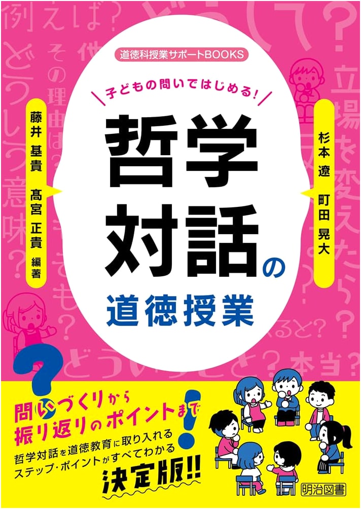 Starting with Children's Questions! Philosophy Dialogue for Moral Education (Moral Subject Class Support BOOKS)