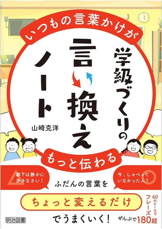 Classroom Management: Effective Communication Strategies by Yamazaki Katsuhiro