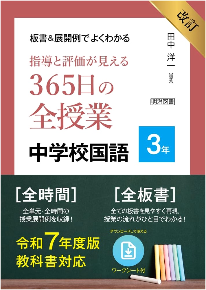 Revised Junior High Japanese Grade 9: Teaching Guide for 365 Lessons with Board Examples & Evaluation (Reiwa 7 Textbooks)