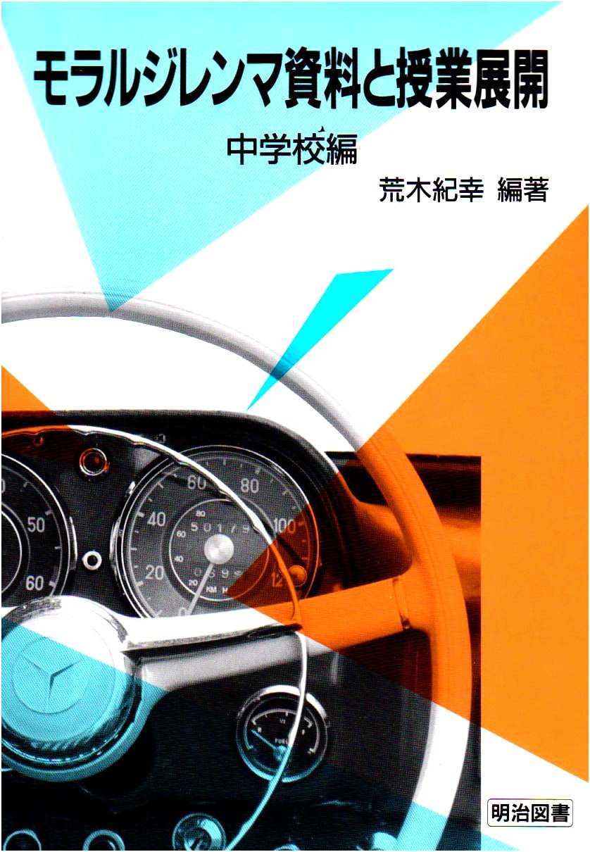 Moral Dilemma Resources and Lesson Development: Junior High School Edition