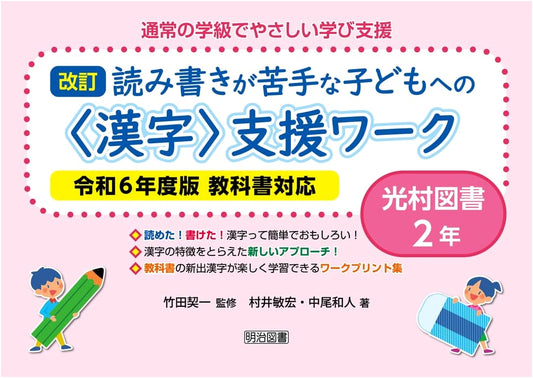 Revised Kanji Support Workbook: Helping Children with Reading & Writing Difficulties (Mitsumura 2nd Grade, Reiwa 6 Textbook Edition)