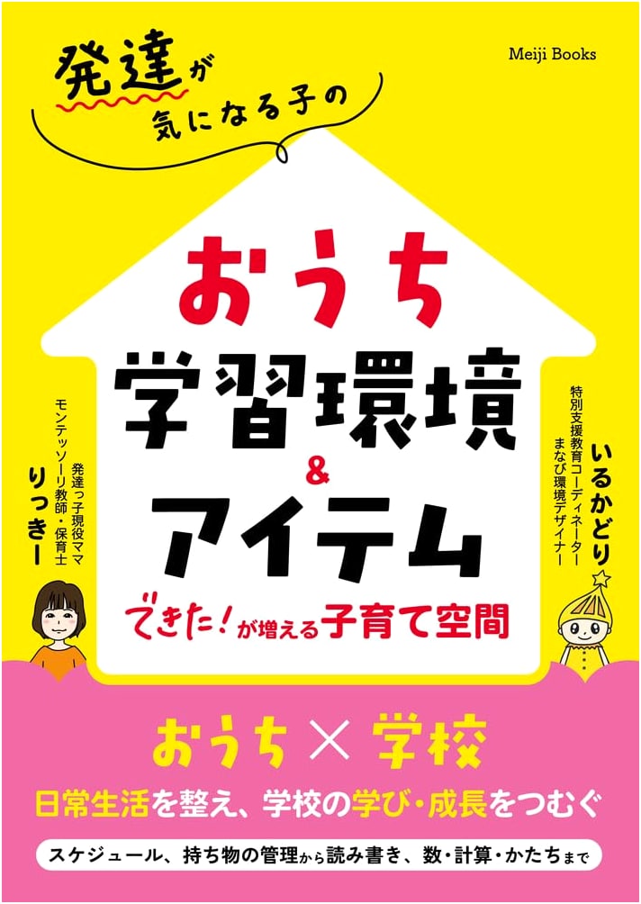 Home Learning Environment & Items for Children with Developmental Concerns (Meiji Books)
