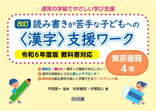 Revised Kanji Support Workbook for Struggling Readers & Writers - Tokyo Shoseki 4th Grade Textbook (Reiwa 6th Ed.)